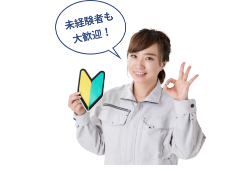 未経験者も大歓迎!